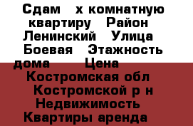 Сдам 2-х комнатную квартиру › Район ­ Ленинский › Улица ­ Боевая › Этажность дома ­ 5 › Цена ­ 10 000 - Костромская обл., Костромской р-н Недвижимость » Квартиры аренда   